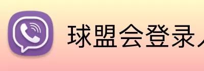 球盟会登录入口 logo